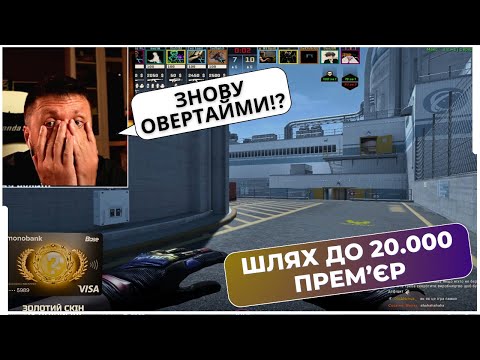 Видео: ЗНОВУ ОВЕРТАЙМИ НА ЛАСТОВІЙ!? ВАЛІК МІХІЄНКО З ПІДПИСНИКАМИ ГРАЄ NUKE COUNTER-STRIKE 2