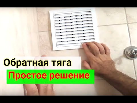 Видео: Как устранить запах из вентиляции в квартире