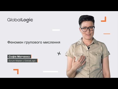 Видео: Феномен групового мислення