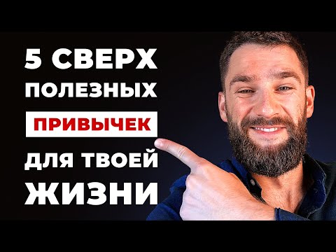Видео: 5 Полезных привычек, которые изменят твою жизнь к лучшему!!!