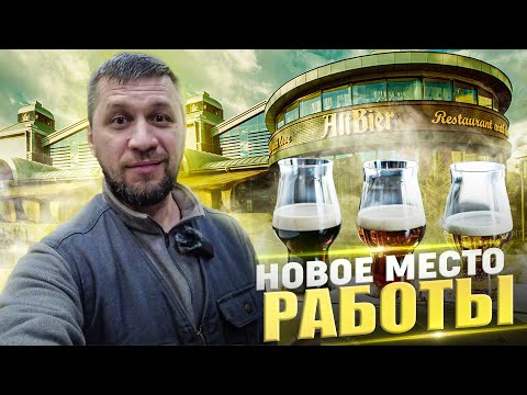 Видео: AltBier. Новое место работы