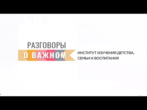 Видео: Разговоры о Важном, 10 ноября 2025г. Институт изучения детства, семьи и воспитания!