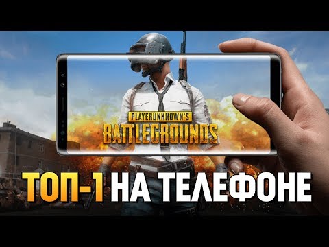 Видео: PUBG Mobile - ИГРА В СКВАДЕ НА МОБИЛЕ? КАК ЗАНЯТЬ ТОП-1?