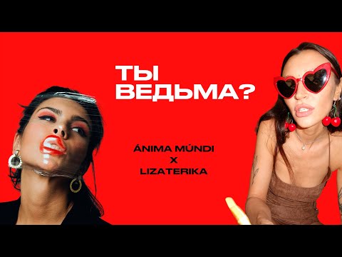 Видео: Blazing Babe x Liza Terika — ВЕДЬМЫ