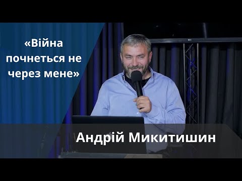 Видео: «Війна почнеться не через мене» | Андрій Микитишин