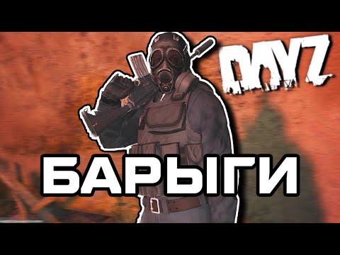 Видео: Барыги | DAYZ | STALKER RP