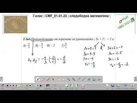 Видео: 7.кл | СМ7_01.01.23 | следобедна математика | НВО2023 г. (1.част - 1.модул) | еп.1 |