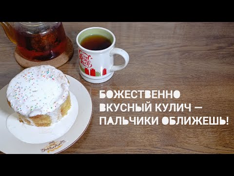 Видео: Сливочно-творожный кулич — нежность, которую нельзя забыть