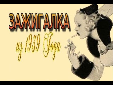 Видео: Зажигалка 1939 года, восстановление.