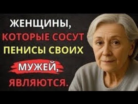 Видео: Это факт! Мало кто из мужчин знает об этом – Очень мудрый совет от 92-летней пожилой женщины