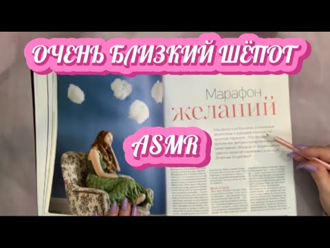 Видео: АСМР БОЛТАЛКА И ЛИСТАНИЕ ЖУРНАЛА / БЛИЗКИЙ ШЁПОТ