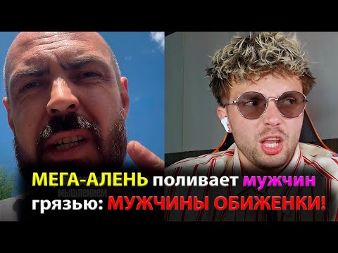 Видео: МЕГА-АЛЕНЬ поливает мужчин грязью: МУЖЧИНЫ ОБИЖЕНКИ!