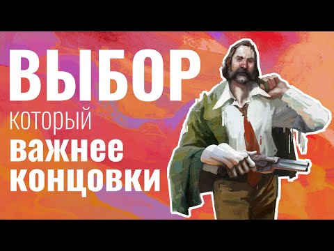 Видео: Самый важный выбор в Disco Elysium