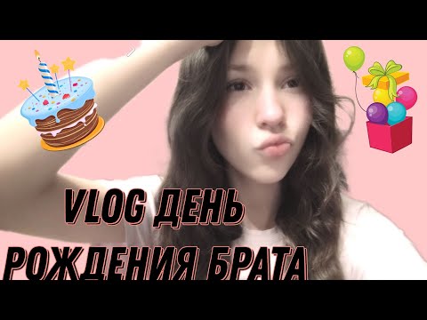 Видео: VLOG день рождения моего брата в другом городе!! /подготовка к гостям/ Настёна 💗