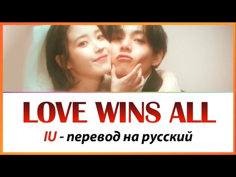 Видео: IU - Love Wins All ПЕРЕВОД НА РУССКИЙ (рус саб)
