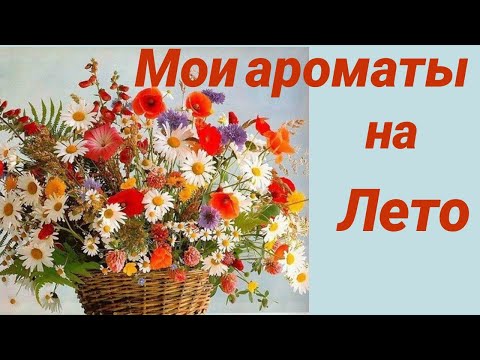 Видео: Мои ароматы на лето// Люкс, ниша и очень бюджетные парфюмы