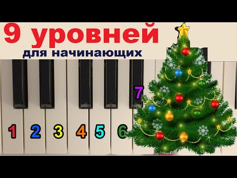 Видео: 9 уровней Маленькой ёлочки