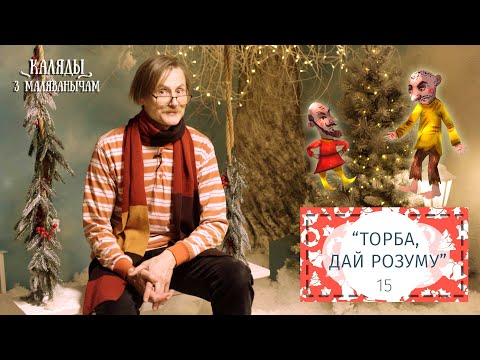 Видео: Торба, дай розуму. Каляды разам з Маляванычам. Вечар пятнаццаты