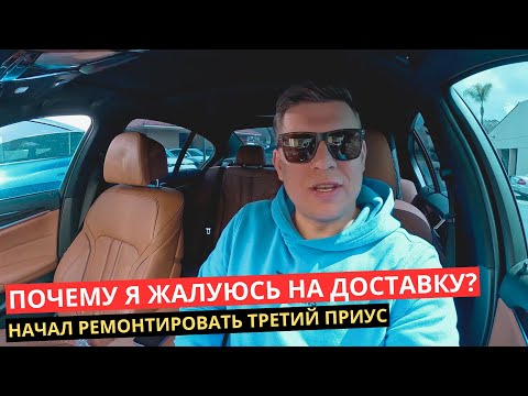 Видео: 23. Почему я жалуюсь на Доставку Еды в Лос Анджелесе?