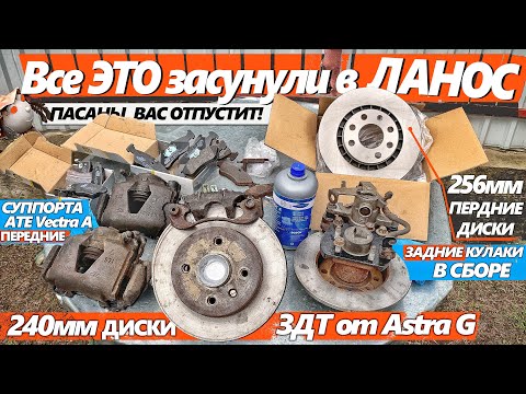 Видео: Задние Дисковые Тормоза на Ланос ЗДТ 240мм + Передние УСИЛЕННЫЕ 256мм от Vectra А. Инструкция LANOS.