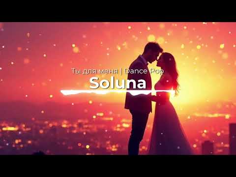 Видео: Ты для меня | Dance Pop / Chill Deep House