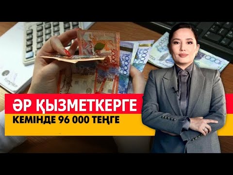 Видео: Әр қызметкерге кемінде 96 000₸ төленеді. «Әлеумет»