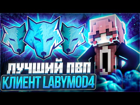 Видео: КАК СКАЧАТЬ LABYMOD 4 БЕЗ ЛИЦЕНЗИИ? ЛУЧШИЙ ПВП КЛИЕНТ ДЛЯ MINECRAFT 1.16.5 | DRAGONSGRIEF