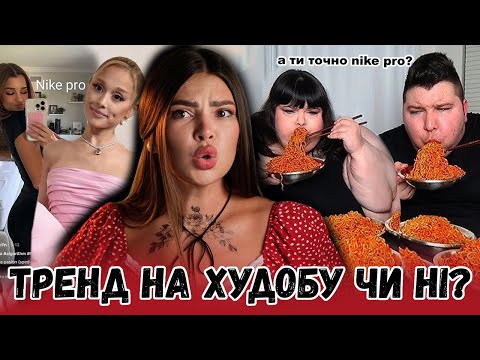 Видео: НЕБЕЗПЕЧНІ ТРЕНДИ НА ХУДОБУ У МЕРЕЖІ І ТИ ПОВИНЕН БУТИ АБО ТОВСТИМ, АБО ХУДИМ І Nike Pro Girls?