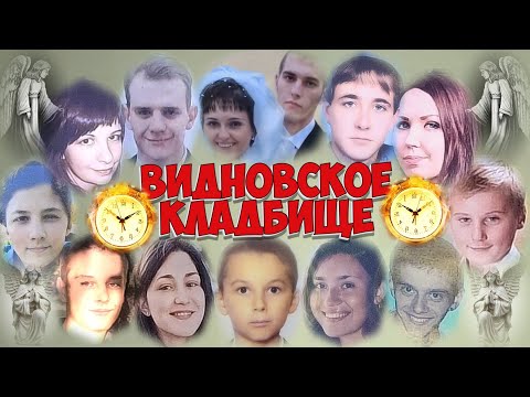 Видео: ❂ВИДНОВСКОЕ КЛАДБИЩЕ❂