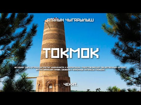Видео: БИР МИЛЛИАРД сом жана Токмок | Чекит.
