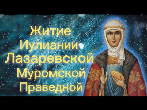 Видео: Житие Иулиании Лазаревской Муромской Праведной