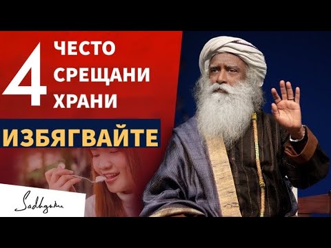 Видео: 4 `често срещани храни, които трябва да избягвате / Смайващи и предупредителни факти /Садгуру Даршан