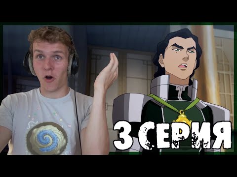 Видео: Легенда о Корре 4 сезон 3 серия РЕАКЦИЯ "Коронация"