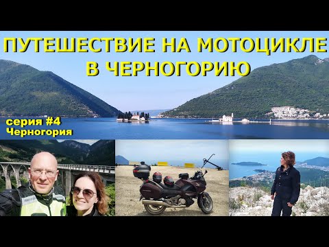 Видео: Путешествие в Черногорию на мотоцикле Honda Deauville. Серия #4. Черногория