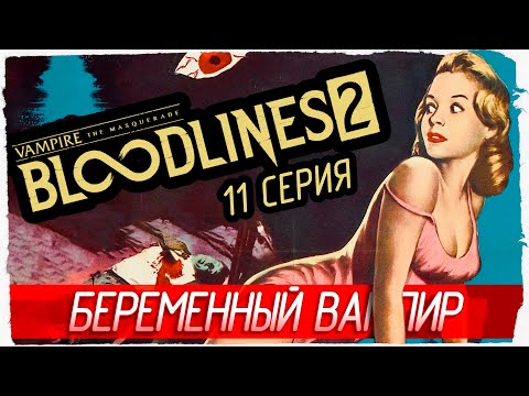 Видео: БЕРЕМЕННЫЙ ВАМПИР -11- Vampire: The Masquerade - Bloodlines 2 [Прохождение]