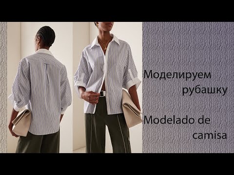 Видео: моделируем рубашку modelado de camisa #курсыкройкиишитья #модныйкрой