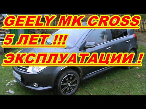 Видео: GEELY MK CROSS ПОСЛЕ 5 ЛЕТ ЭКСПЛУАТАЦИИ ! Косяки и фишки geely !