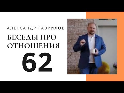 Видео: 62. Опасения повторения боли в новых отношениях 30.05.2021