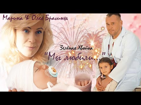 Видео: Склифосовский: Марина и Олег "Мы любили..." (6 сезон)