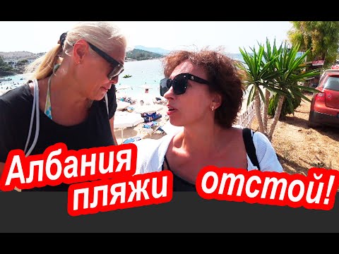 Видео: Албания. Надо Было в Бердянск Ехать! Пляжи Албании. Зачем Мы Сюда Приехали