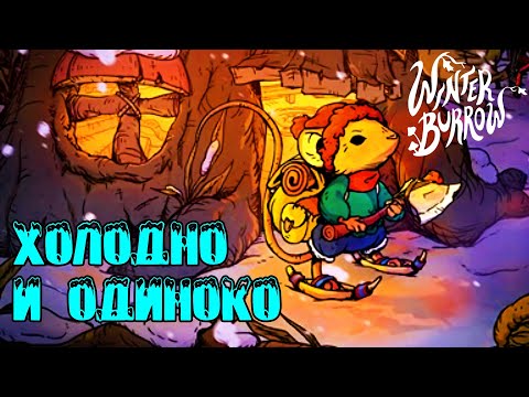 Видео: Суровое зимнее выживание от лица милого мышонка! Winter Burrow