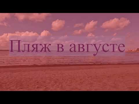 Видео: Пляж в августе
