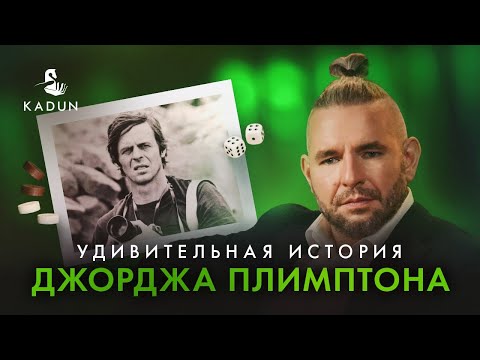 Видео: Невероятные приключения авантюриста Плимптона: нардист, который сменил 100 профессий