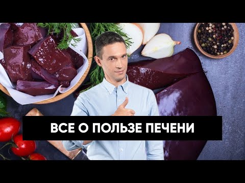 Видео: Все о пользе ПЕЧЕНИ