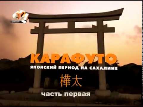 Видео: КАРАФУТО   ЯПОНСКИЙ ПЕРИОД НА САХАЛИНЕ  ЧАСТЬ 1