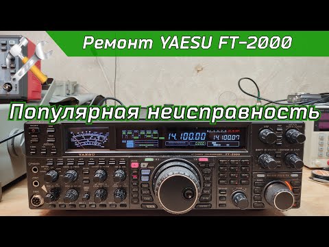 Видео: Ремонт КВ трансивера YAESU FT-2000