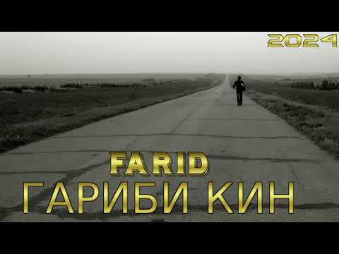 Видео: FARIDAT MANUCH 2024 ГАРИБИ КИН