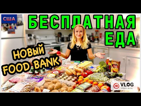 Видео: Бесплатная еда в Америке/ Новый хороший Foodbank/ Помощь семьям/ Работа волонтером/ США/ ФЛОРИДА