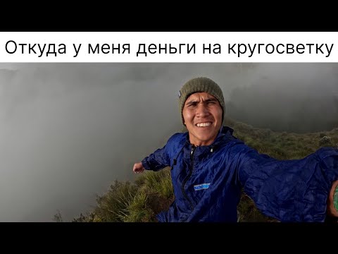Видео: и Сколько трачу на кругосветное путешествие.