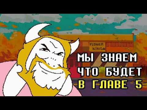 Видео: ЧТО МОЖЕТ БЫТЬ В ГЛАВЕ 5 ДЕЛЬТАРУН | Deltarune теории